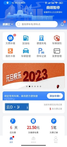 曲靖智停软件截图1