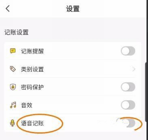 小鱼记账app语音记账设置教程图片3