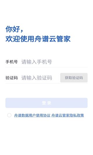 舟谱云管家软件截图2