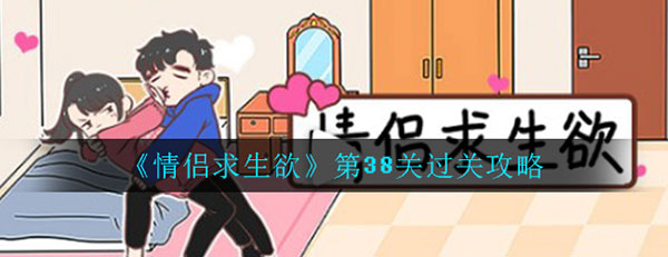 情侣求生欲第38关怎么过图片1