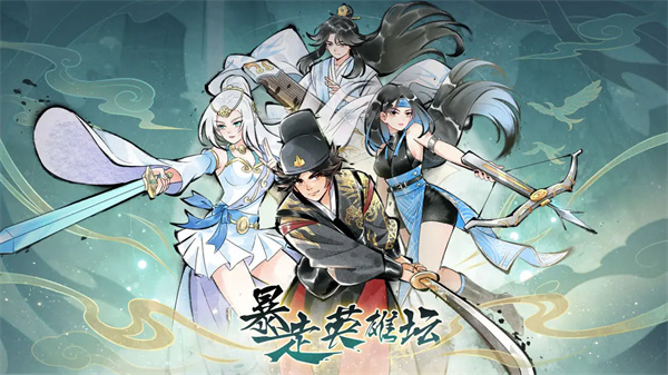 暴走英雄坛破解版截图1