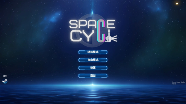空间循环站图片1