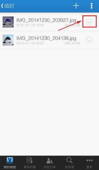 微盘APP保存文件方法图片2