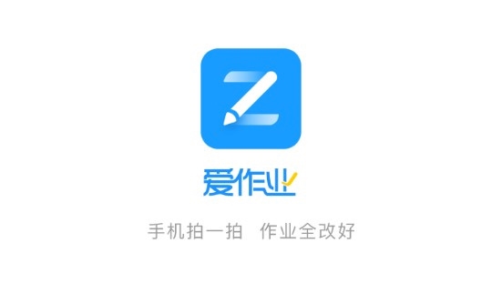 爱作业APP截图1