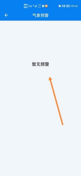 气象预警查看教程3