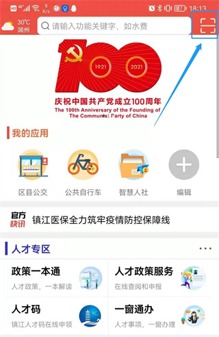 智慧镇江软件截图5