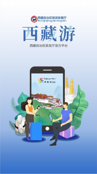 西藏游软件截图1