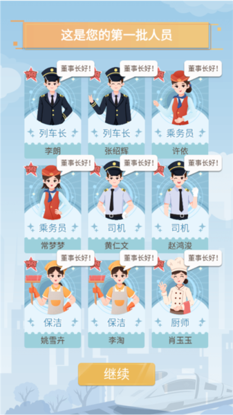 模拟高铁集团新手指南图片2