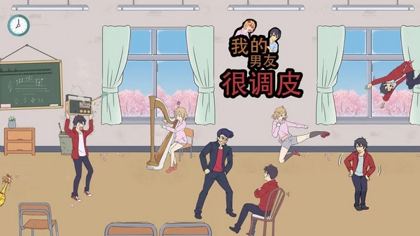 我的男友很调皮图片