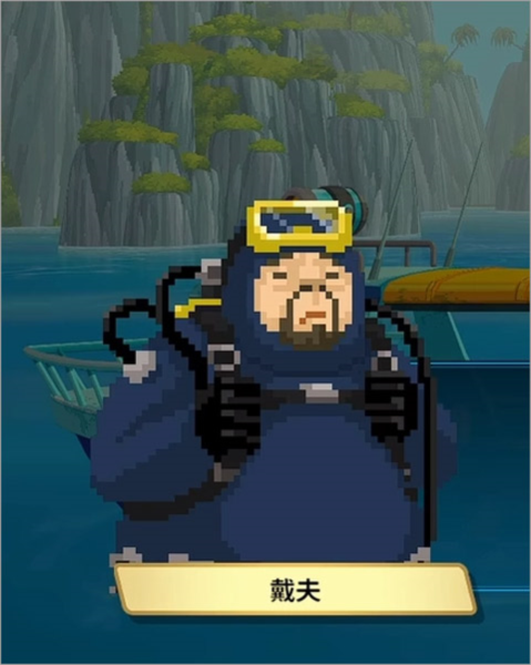 潜水员戴夫截图2