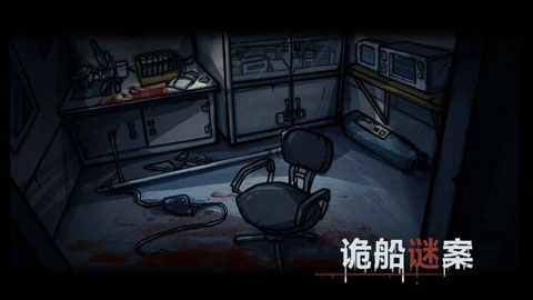 诡船谜案游戏攻略截图3