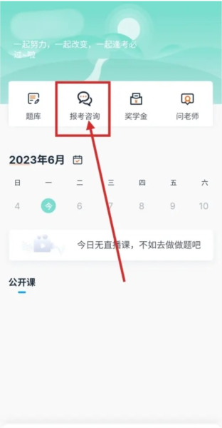 自考过啦APP如何进行自考报考咨询图片3