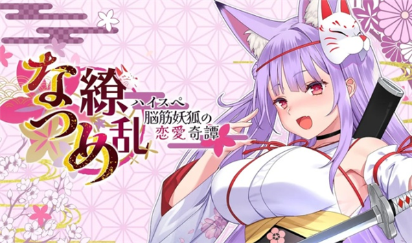 夏目缭乱高能筋肉妖狐的恋爱奇谭宣传图