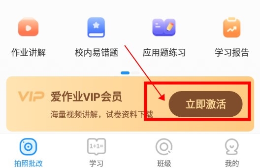爱作业APP如何成为vip会员1