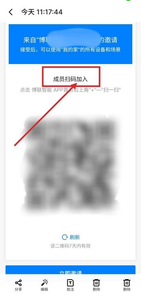 博联智能app成员邀请教程图片3