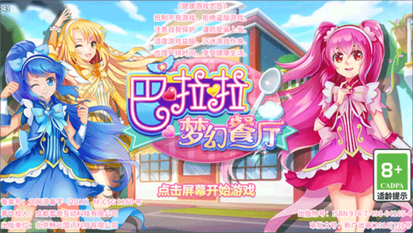 巴啦啦梦幻餐厅新手教程图片1