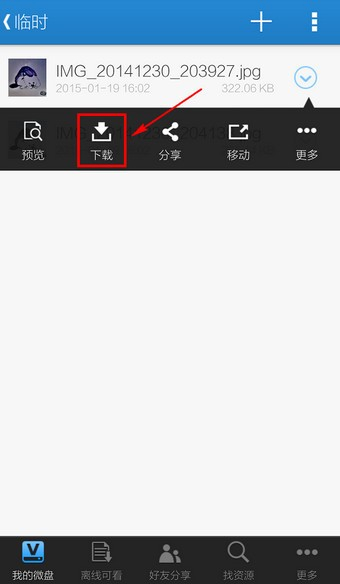 微盘APP保存文件方法图片3