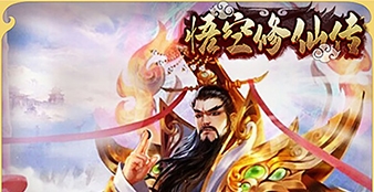 悟空修仙传0.1折图片2