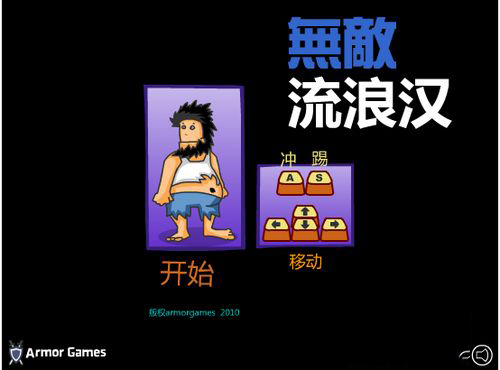 无敌流浪汉新手攻略图片1