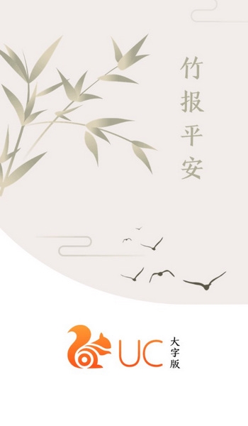 UC浏览器大字版截图