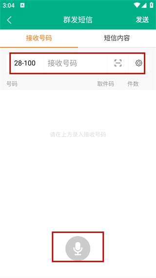快递短信宝app使用教程图片3