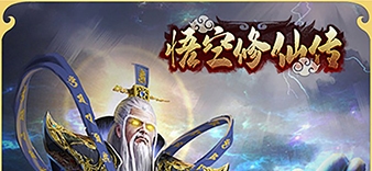 悟空修仙传0.1折图片1