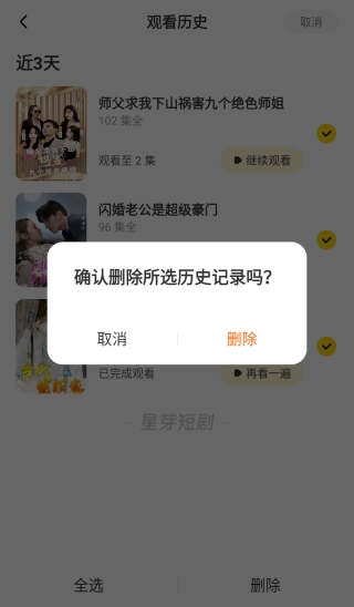 星芽免费短剧APP观看记录删除教程图片4