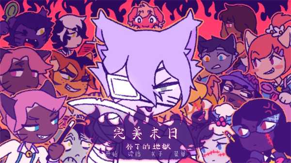 完美末日3图片4