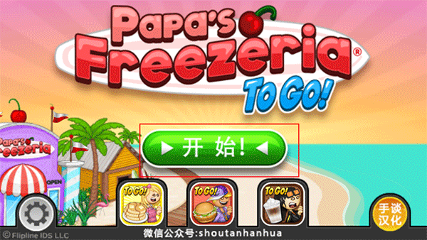 老爹冰淇淋店游戏玩法1