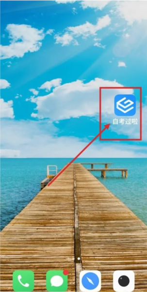 自考过啦APP如何进行自考报考咨询图片1