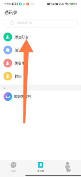 亲聊软件截图16