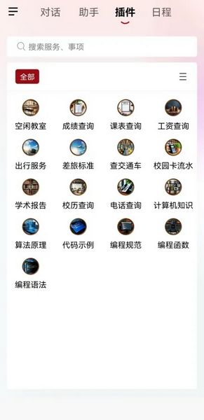 山大智能助手图片