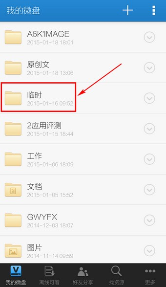 微盘APP保存文件方法图片1