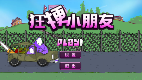 狂梗小朋友游戏攻略图片1