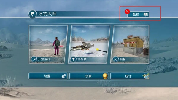 冰钓大师新手攻略图片1