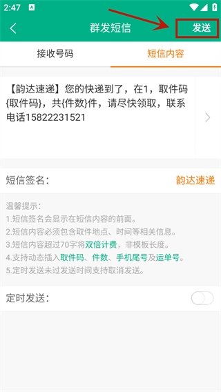 快递短信宝app使用教程图片5