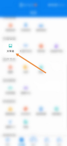 火车站查询教程2