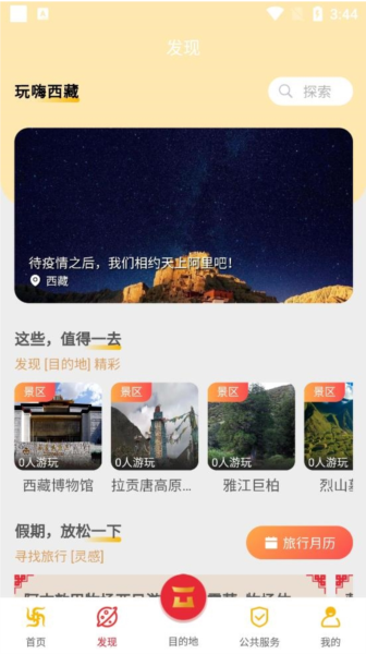 西藏游软件截图4