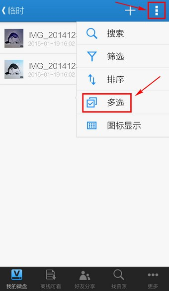 微盘APP保存文件方法图片4