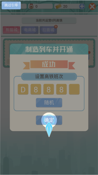 模拟高铁集团新手指南图片10