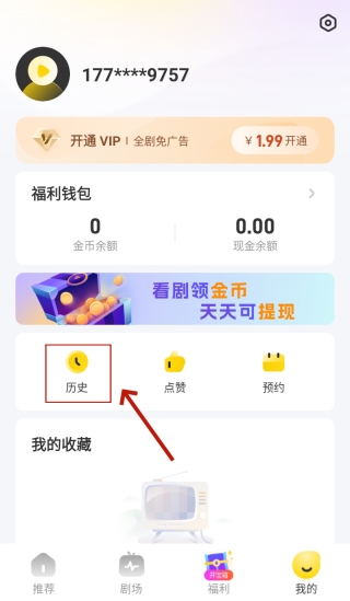 星芽免费短剧APP观看记录删除教程图片3