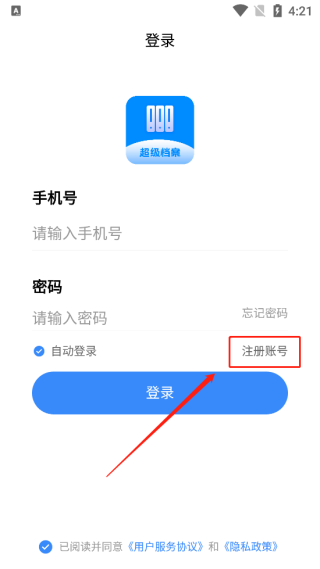 超级档案怎么注册图片1