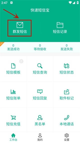 快递短信宝app使用教程图片2