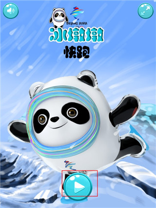 冰墩墩快跑游戏攻略图片3