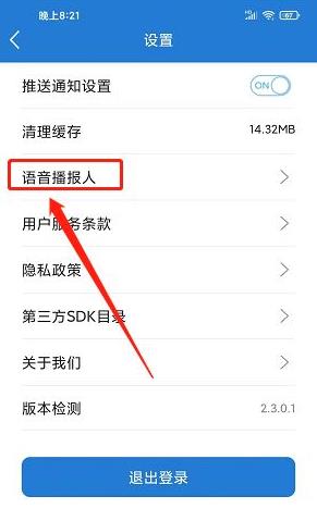 设置语音播报教程配图3