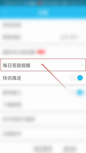 每日答题提醒设置教程3