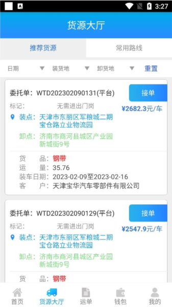 运钢好司机软件截图3