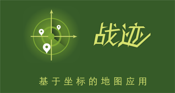 战迹地图app图