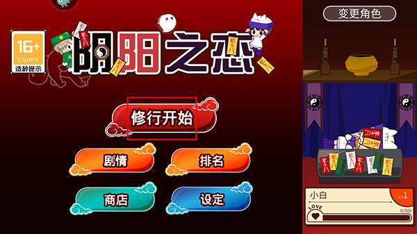 阴阳之恋新手攻略截图1