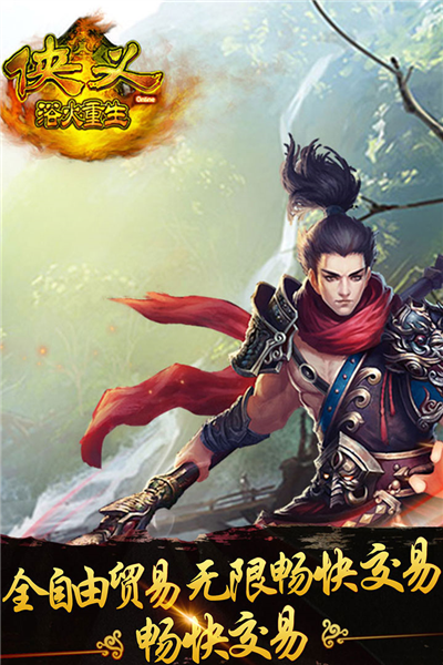 侠义官方版宣传图